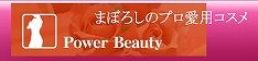 フェロモン美肌組はMade in japanのプロしか買えない秘密コスメの匠と、コスメ目利きなあなたをつなぐ会員制サイトです-パワービューティ