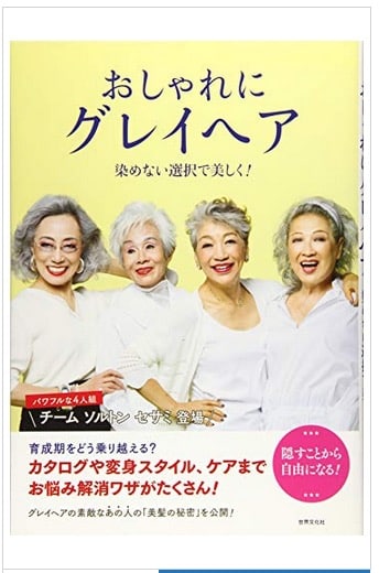 おしゃれにグレイヘア 染めない選択で美しく! 