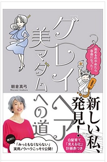 「グレイヘア」美マダムへの道: 染めるのやめたら自由になった!