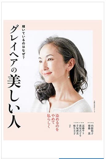 グレイヘアの美しい人 ― 輝いているのはなぜ?