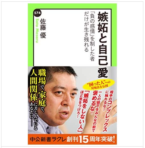嫉妬と自己愛 - 「負の感情」を制した者だけが生き残れる