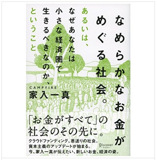 なめらかなお金がめぐる社会。 あるいは、なぜあなたは小さな経済圏で生きるべきなのか、ということ。