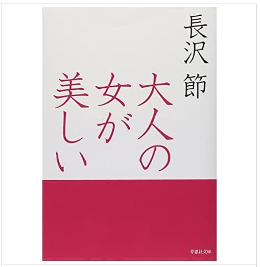 文庫 大人の女が美しい