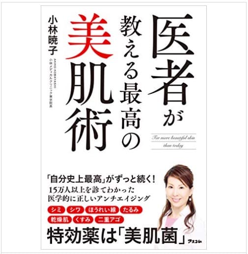 医者が教える最高の美肌術