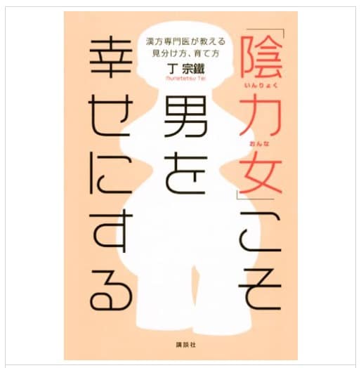陰力女」こそ男を幸せにする: 漢方専門医が教える見分け方、育て方