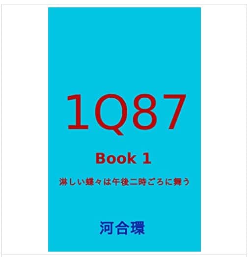 1Q87 Book 1: 淋しい蝶々は午後二時ごろに舞う