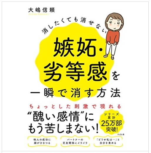 消したくても消せない嫉妬・劣等感を一瞬で消す方法