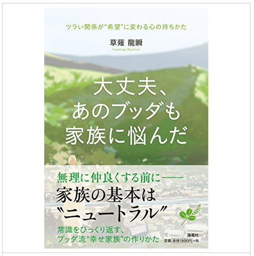 大丈夫、あのブッダも家族に悩んだ