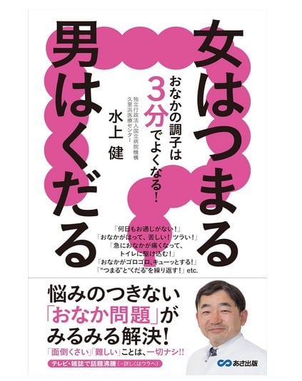 女はつまる、男はくだる おなかの調子は3分でよくなる!