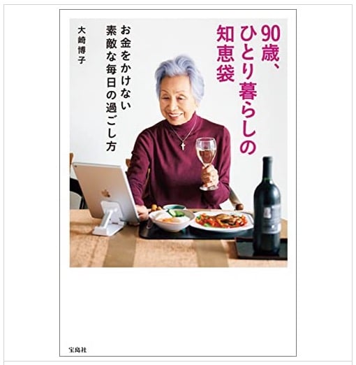 90歳、ひとり暮らしの知恵袋 お金をかけない素敵な毎日の過ごし方
