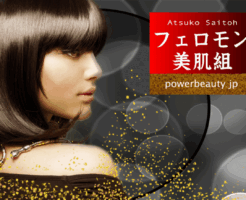 フェロモン美肌組_日本製コスメの匠を紹介する会員制サイトです