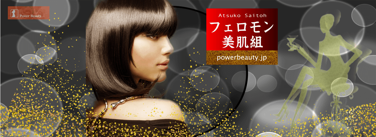 フェロモン美肌組