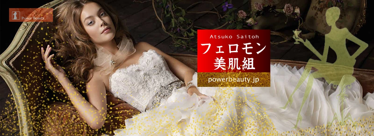 フェロモン美肌組_日本製コスメの匠を紹介する会員制サイトです