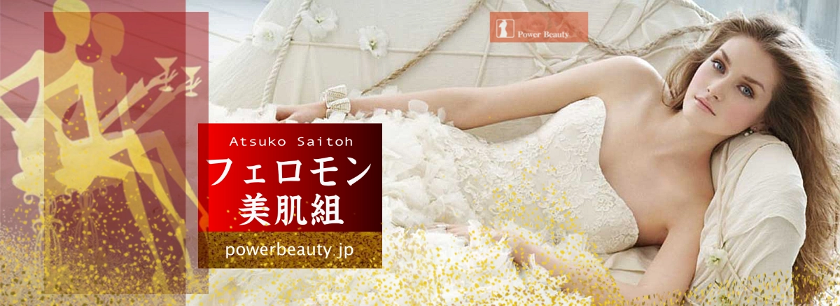 フェロモン美肌組_日本製コスメの匠を紹介する会員制サイトです
