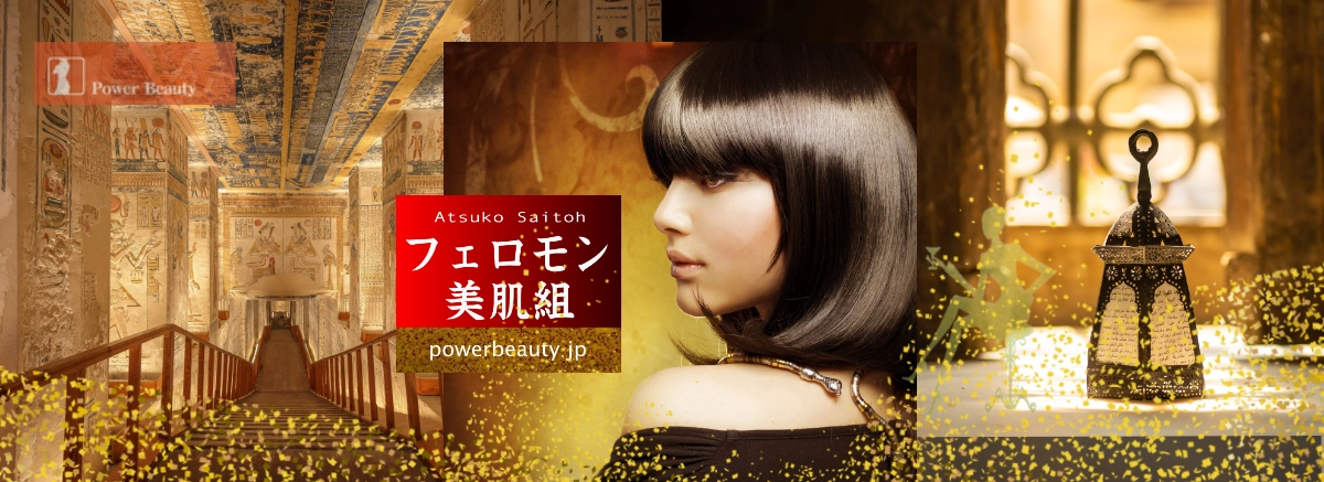 フェロモン美肌組